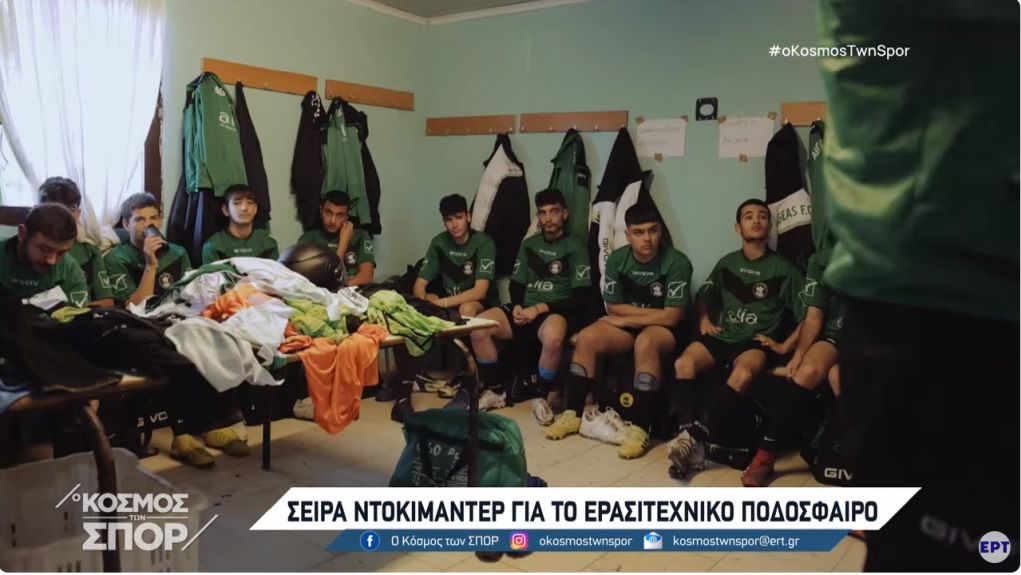 «Βίλατζ Γιουνάιτεντ»: Το πρώτο αθλητικό ντοκιμαντέρ για την ελληνική ποδοσφαιρική επαρχία μόνο στην ΕΡΤ3 και το ERTFLIX (video)