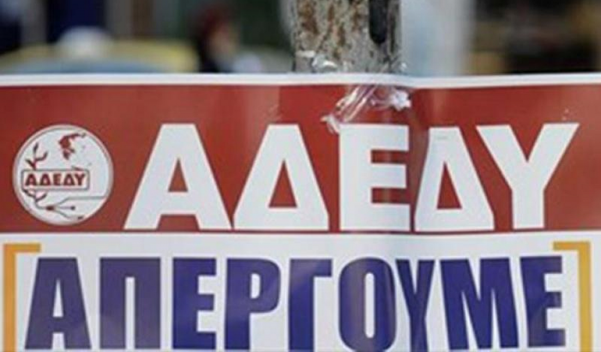 ΑΔΕΔΥ: 24ωρη πανελλαδική απεργία την Τετάρτη 28 Φεβρουαρίου