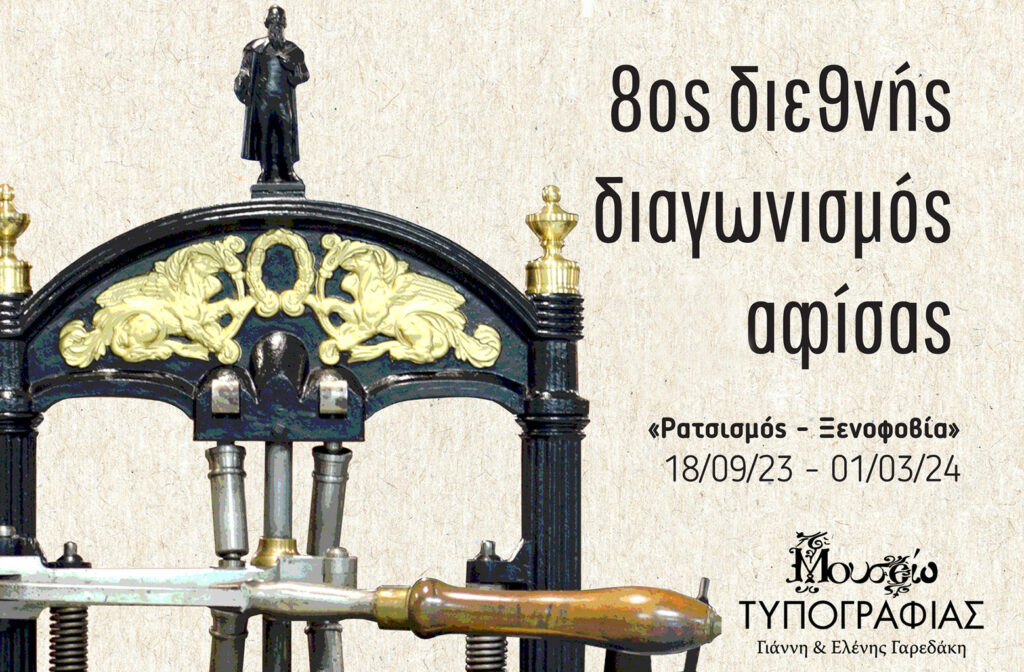 8ος Διεθνής Διαγωνισμός Αφίσας “Ρατσισμός – Ξενοφοβία”, από το Μουσείο Τυπογραφίας στα Χανιά
