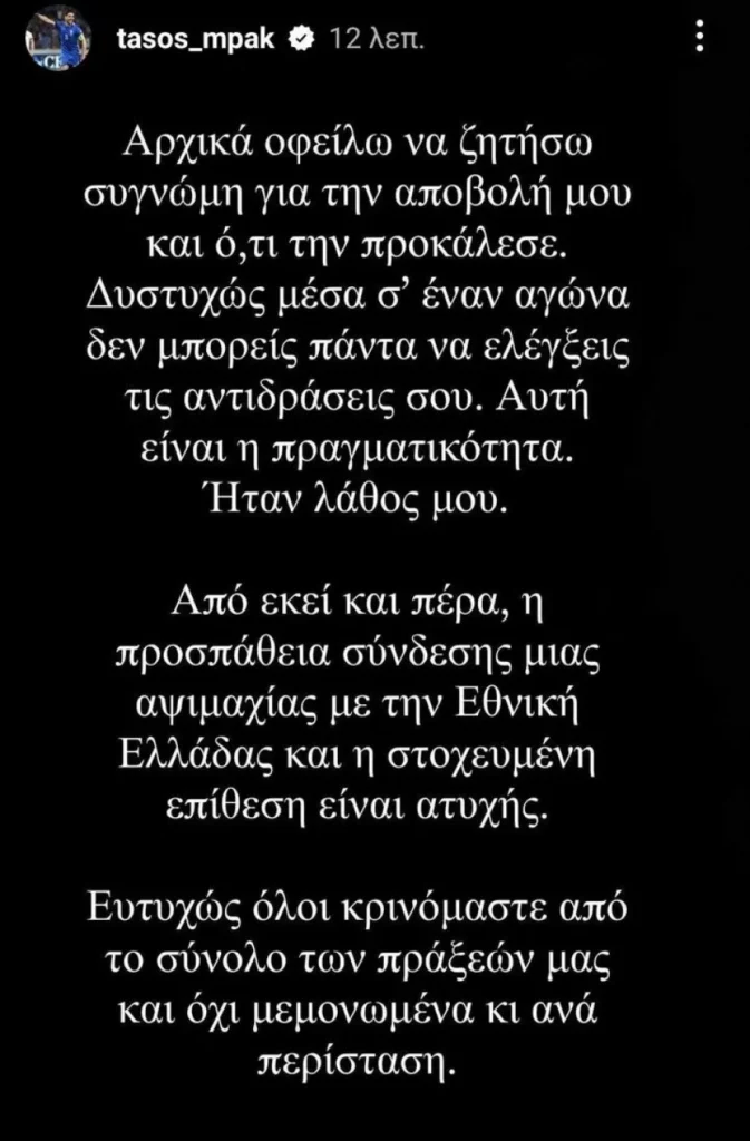 Τ. Μπακασέτας: «Συγνώμη για την αποβολή μου, ατυχής η στοχευμένη σύνδεση μιας αψιμαχίας με την Εθνική»