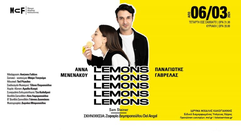 “Lemons Lemons Lemons Lemons Lemons” στο Ίδρυμα Μιχάλης Κακογιάννης