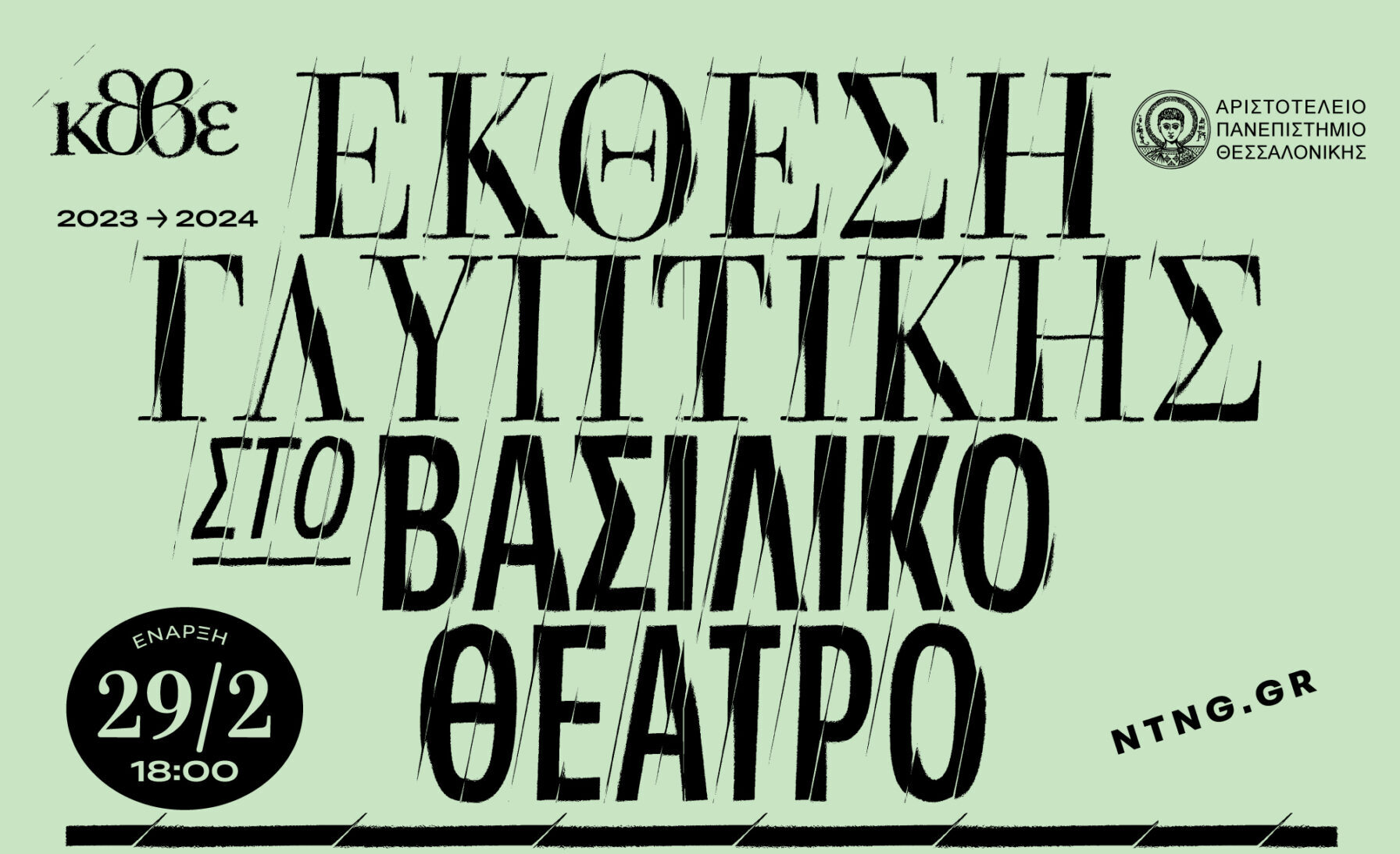 Έκθεση γλυπτικής στο Βασιλικό Θέατρο- Οι Ληστές μέσα από τα μάτια 29 φοιτητών/φοιτητριών