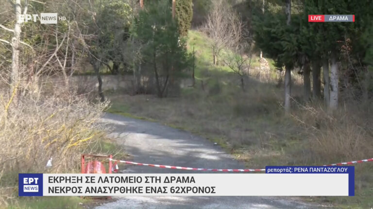 Έκρηξη σε λατομείο στη Δράμα: Νεκρός ανασύρθηκε ένας 62χρονος