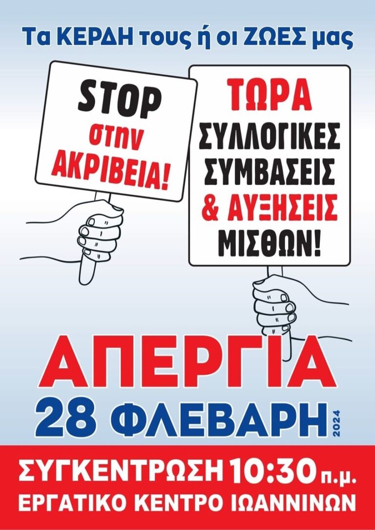 Ιωάννινα: Κάλεσμα συμμετοχής στην απεργία καθώς οι εργαζόμενοι ασφυκτιούν από την ακρίβεια