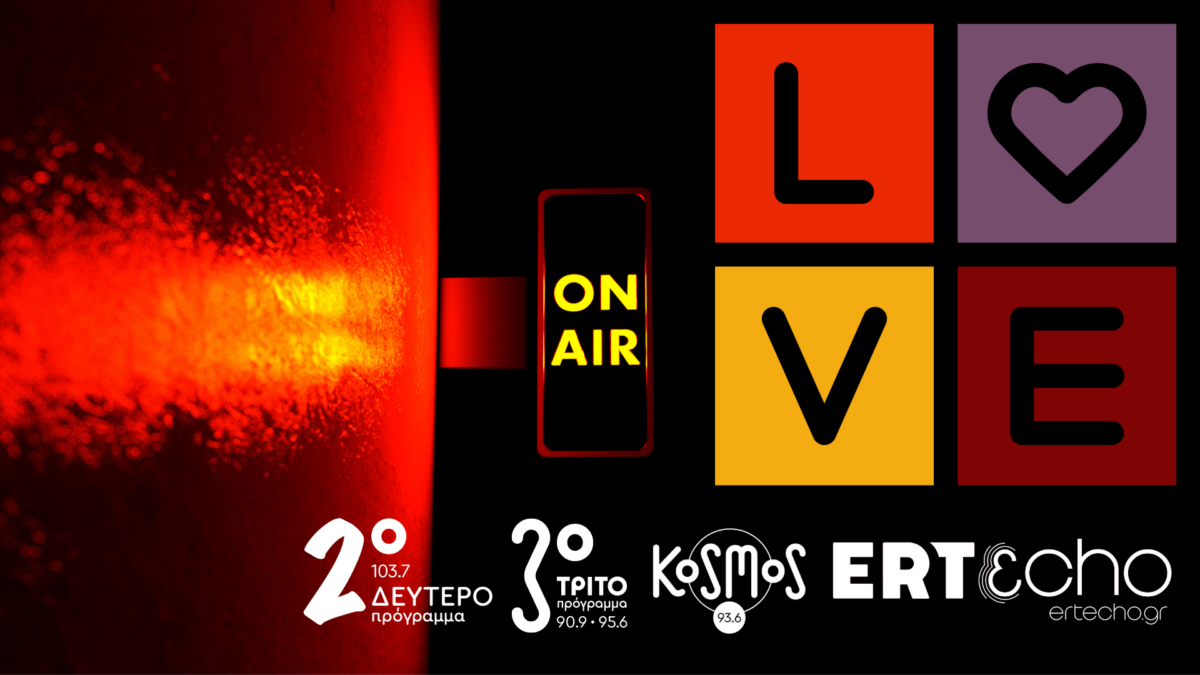Love is… On Air! Ο Άγιος Βαλεντίνος στα μουσικά ραδιόφωνα της ΕΡΤ και στο ERTecho