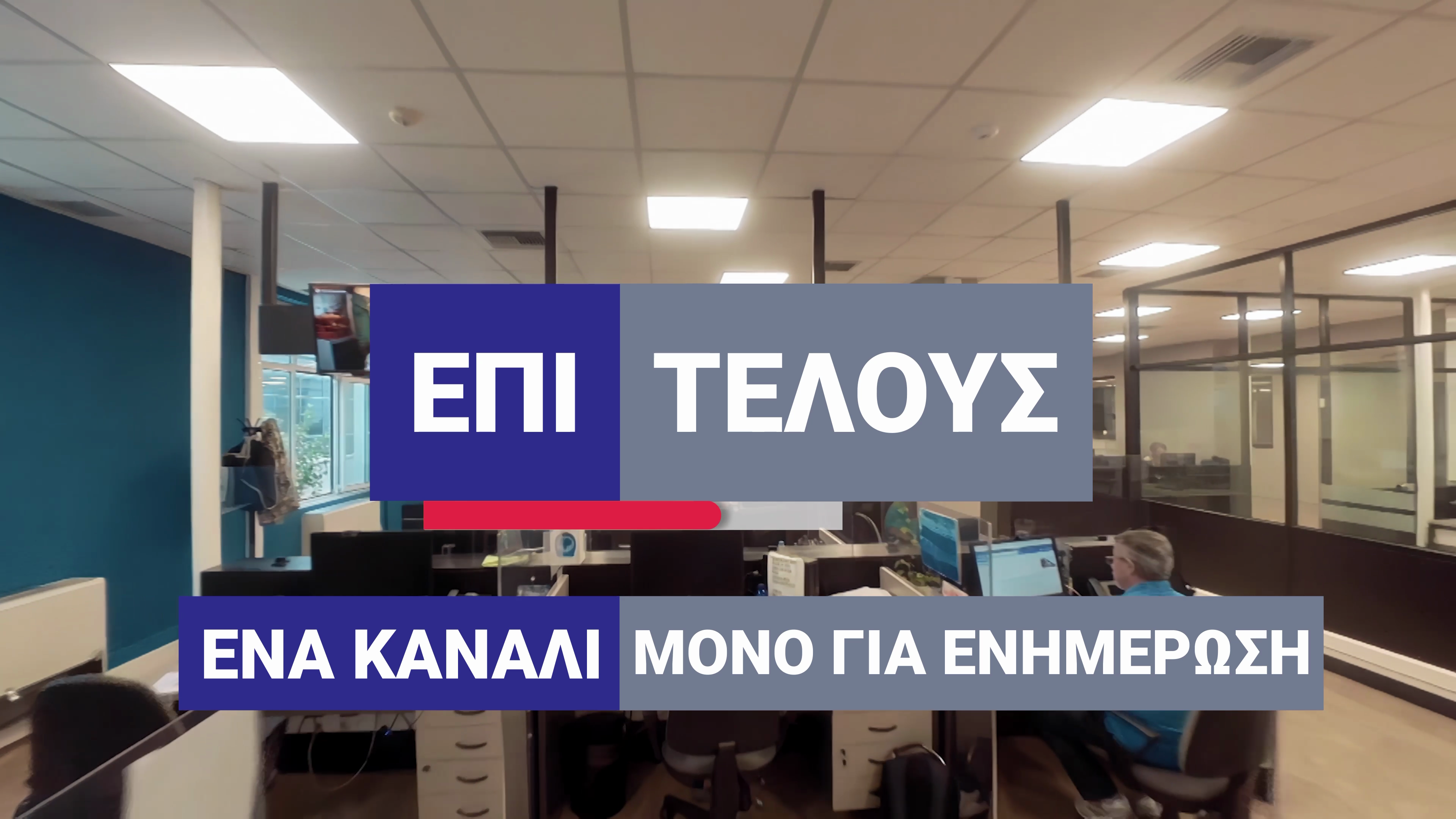 Βραβείο Καλύτερης Εταιρικής Καμπάνιας για το ΕΡΤNEWS