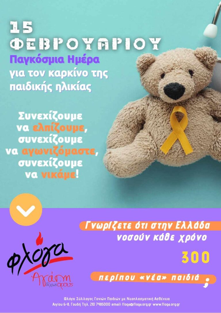 Η “Φλόγα” για την Παγκόσμια Ημέρα για τον παιδικό καρκίνο