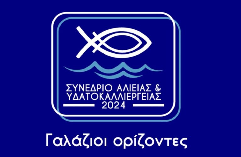 Αλιεία: Στις 24 και 25 Φεβρουαρίου το συνέδριο «Γαλάζιοι Ορίζοντες»