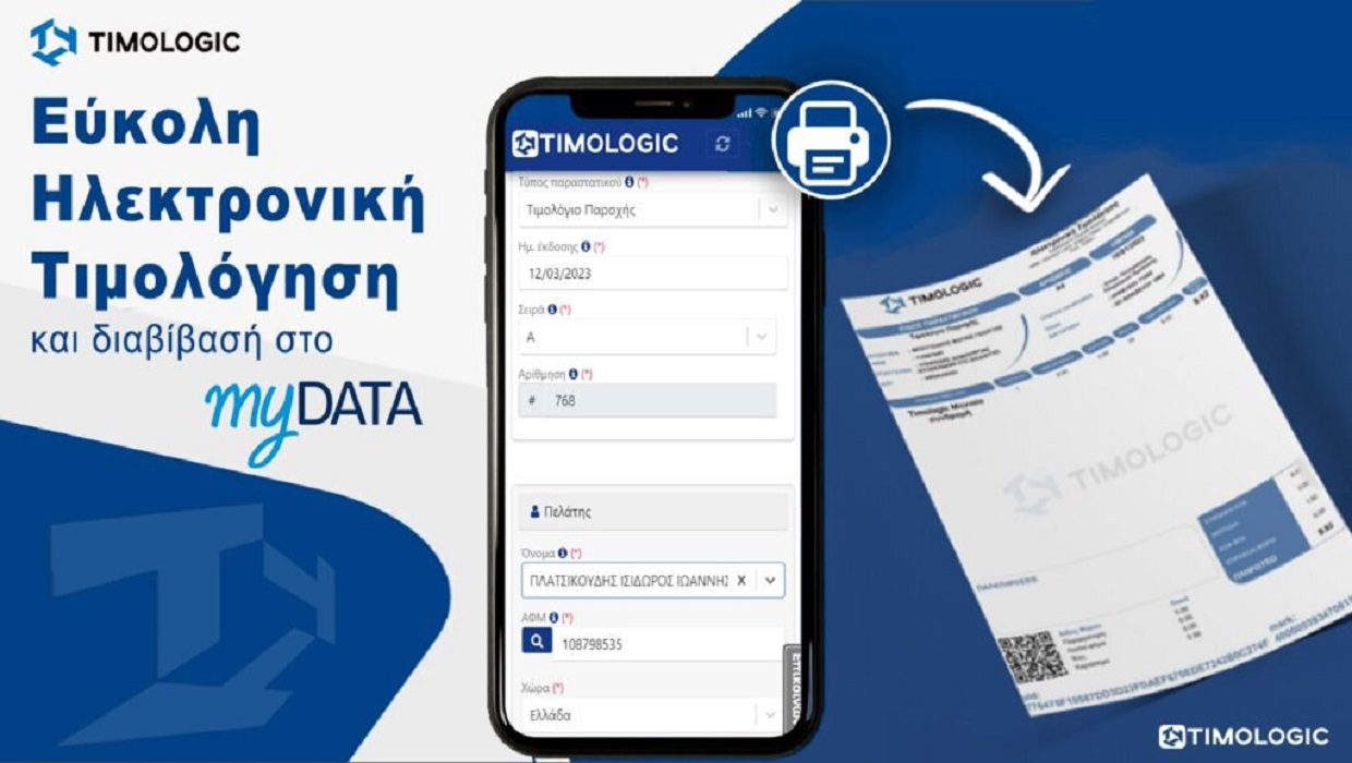 ΑΑΔΕ – myDATA: Σε λειτουργία από σήμερα νέες εκδόσεις για το myDATA και το timologio     