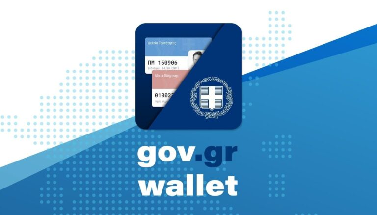 Gov.gr Wallet: Ποιες νέες εφαρμογές «μπαίνουν» από σήμερα Δευτέρα στο ψηφιακό πορτοφόλι