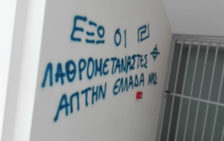 Βόλος: Με εθνικιστικά και ρατσιστικά συνθήματα γέμισαν οι τοίχοι του σχολικού συγκροτήματος της Αργαλαστής
