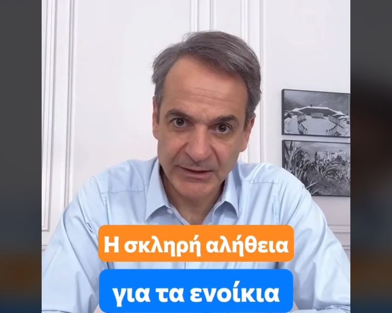 Η σκληρή αλήθεια για τα ενοίκια – Nέο βίντεο Κ. Μητσοτάκη στο Tik Tok