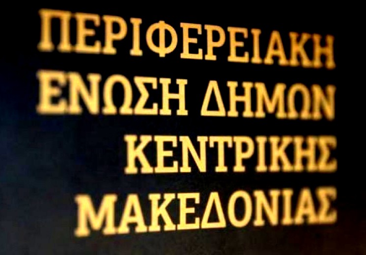 Στο Δ.Σ. της Περιφερειακής Ένωσης Δήμων Κ. Μακεδονίας οι Δήμαρχοι Εμμ.Παππά και Ηράκλειας
