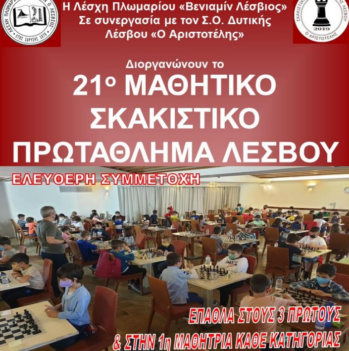 Μυτιλήνη: 21ο Μαθητικό Σκακιστικό Πρωτάθλημα Λέσβου