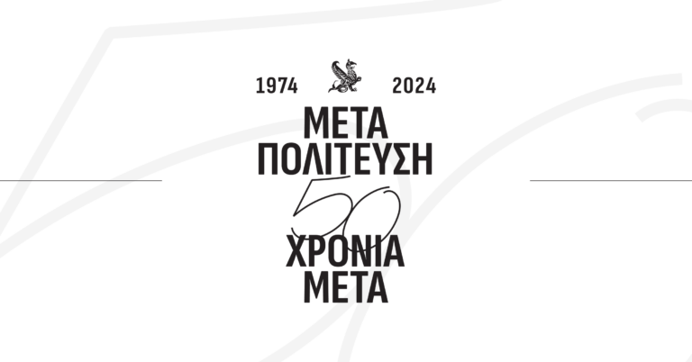 «Μεταπολίτευση: 50 Χρόνια μετά» – Σε λίγο η έναρξη του τριήμερου Συνεδρίου