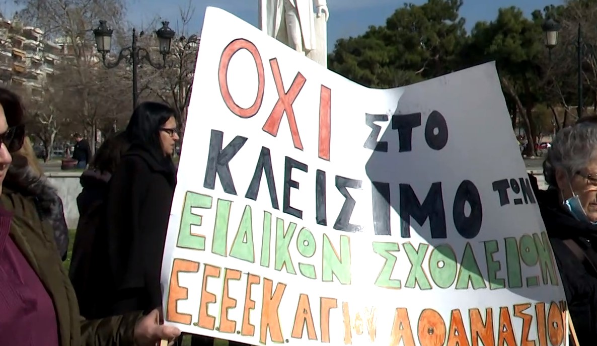 Θεσσαλονίκη: Διαμαρτυρία μαθητών, γονέων και εκπαιδευτικών για το κλείσιμο ειδικών σχολείων στην Πυλαία