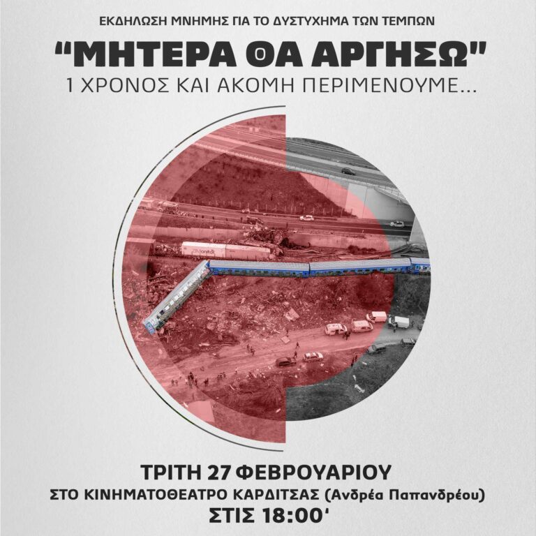 Καρδίτσα: Εκδήλωση μνήμης για το δυστύχημα των Τεμπών