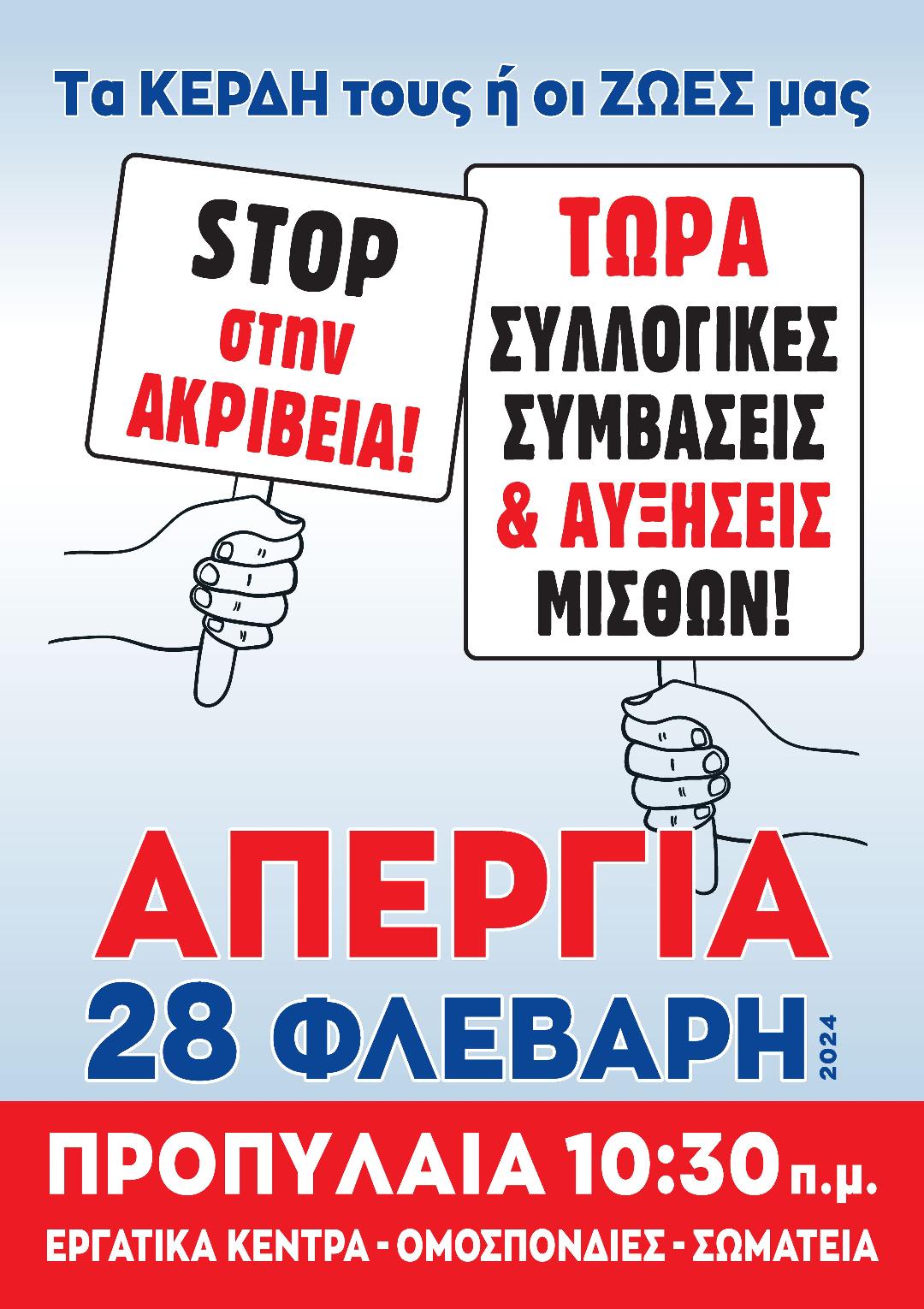 ΠΑΜΕ: Απεργιακή συγκέντρωση στην Αθήνα στις 28 Φεβρουαρίου στα Προπύλαια