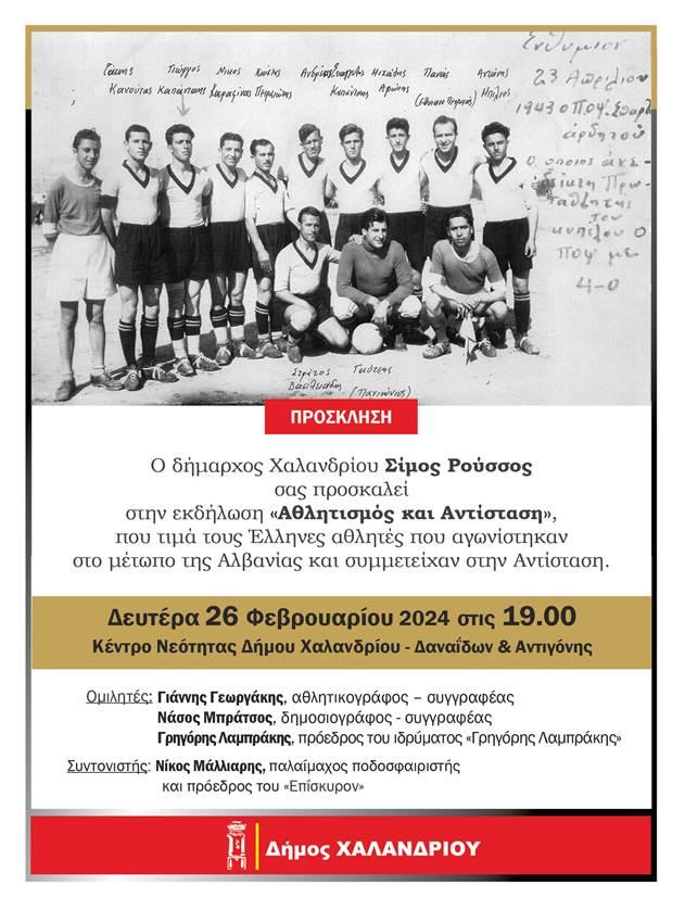 «Αθλητισμός και Αντίσταση» – Μια εκδήλωση μνήμης και τιμής στο Δήμο Χαλανδρίου