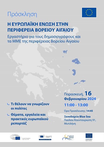 Μυτιλήνη: Εκδήλωση για την Ευρωπαϊκή Ένωση στην Περιφέρεια Βορείου Αιγαίου