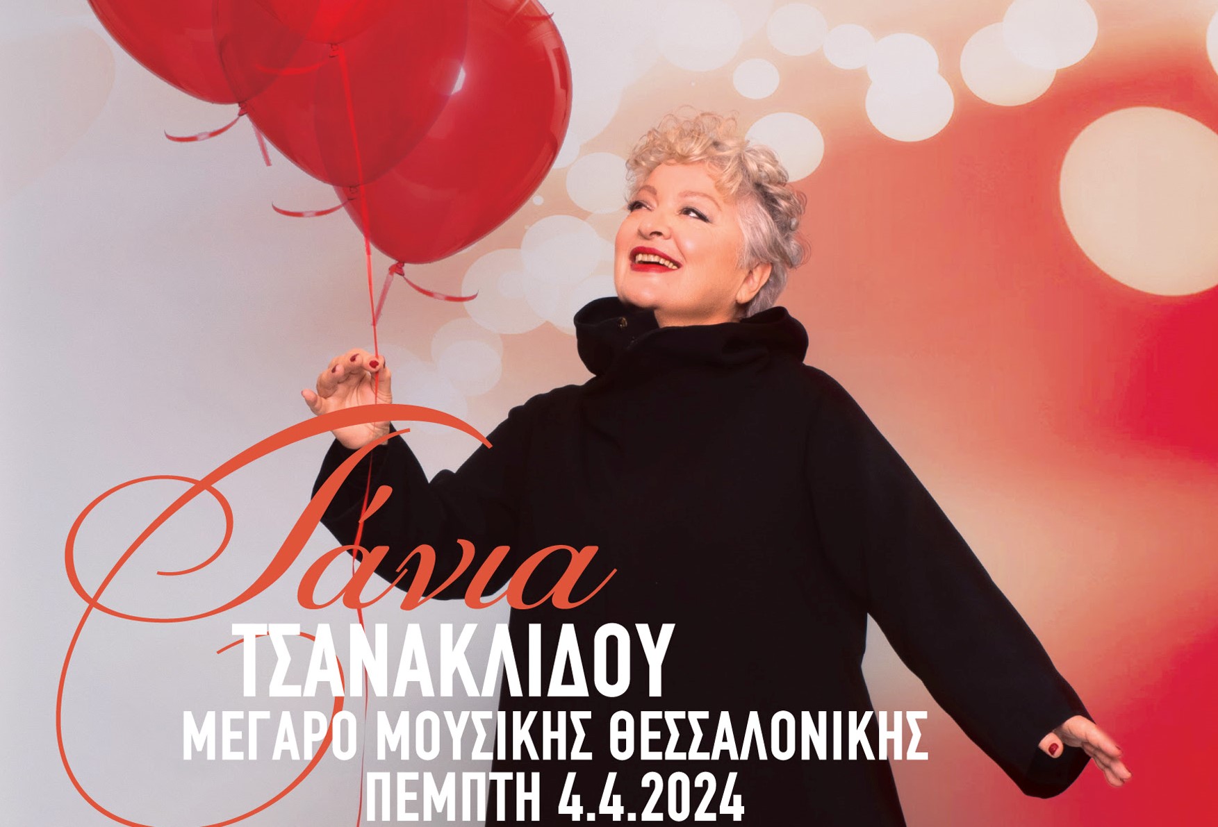 Θεσσαλονίκη: Η Τάνια Τσανακλίδου έρχεται στο Μέγαρο Μουσικής