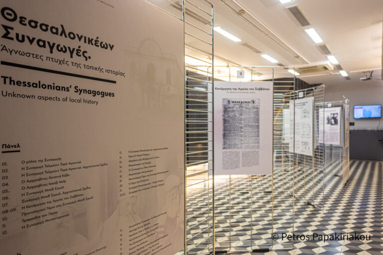 «Θεσσαλονικέων Συναγωγές. Άγνωστες πτυχές της Τοπικής Ιστορίας»: Εγκαινιάστηκε η έκθεση στο Εβραϊκό Μουσείο Θεσσαλονίκης
