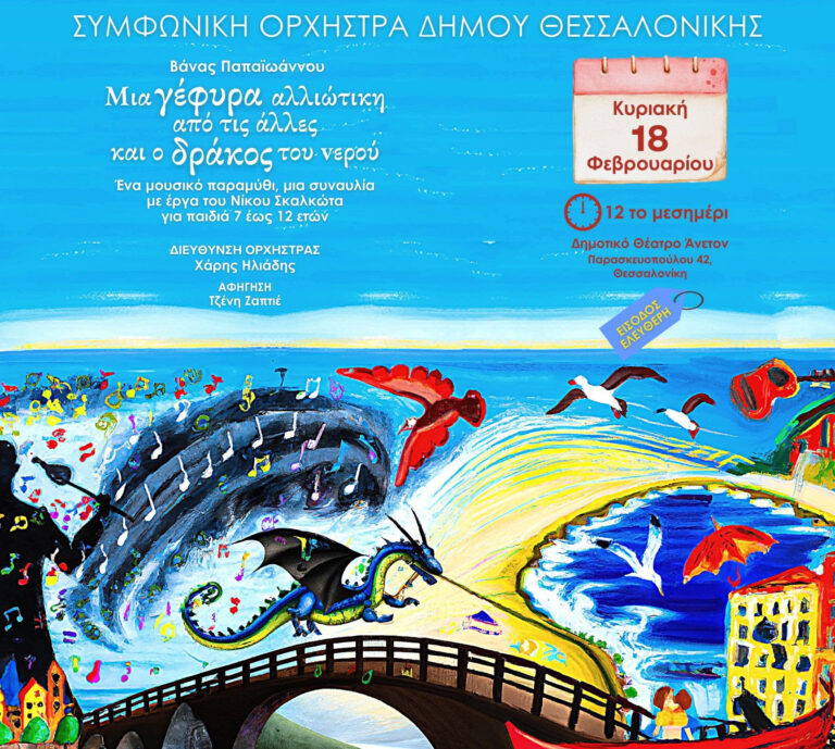 Θεσσαλονίκη: «Μια Γέφυρα Αλλιώτικη από τις Άλλες… και ο Δράκος του Νερού» με τη συνοδεία της Συμφωνικής Ορχήστρας του Δήμου