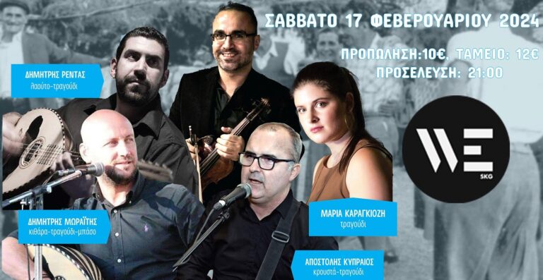 Θεσσαλονίκη: Ικαριώτικο γλέντι στον Πολυχώρο WE