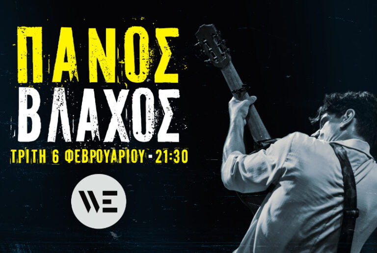 Θεσσαλονίκη: Ο Πάνος Βλάχος live στον Πολυχώρο WE