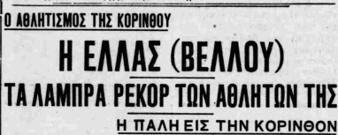 Ελλάς Βέλου: Aπό το 1928 έως σήμερα ένα «ταξίδι» προσφοράς στον αθλητισμό