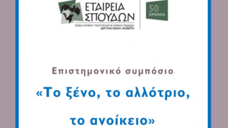 «Το ξένο, το αλλότριο, το ανοίκειο» – Επιστημονικό Συμπόσιο στο Μέγαρο Μουσικής Αθηνών