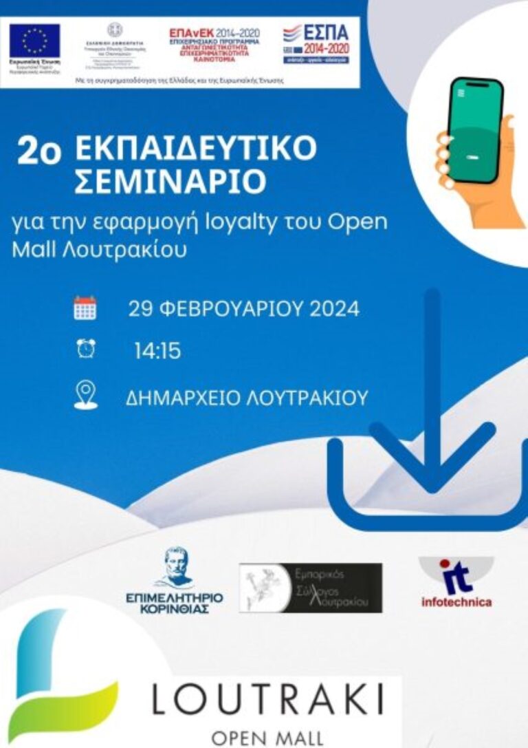 Εκπαιδευτικό σεμινάριο για την χρήση της πλατφόρμας του Open Mall Λουτρακίου