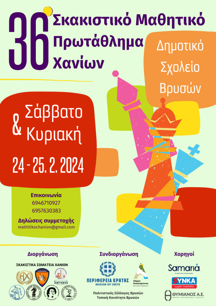 Το Σαββατοκύριακο το 36ο Σκακιστικό Μαθητικό Πρωτάθλημα Χανίων