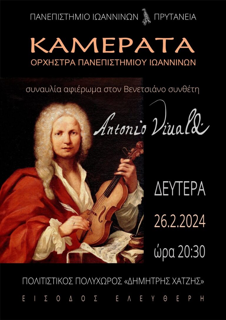 Συναυλία της Καμεράτα Ορχήστρας του Πανεπιστήμιου Ιωαννίνων
