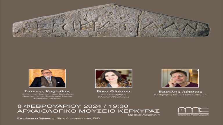 Κέρκυρα: Εκδήλωση για την εξέλιξη της ελληνικής γλώσσας
