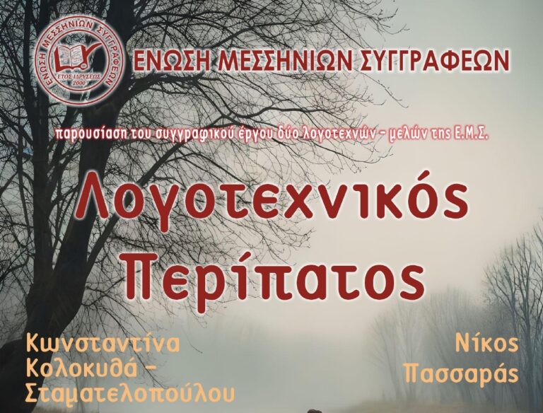 Καλαμάτα: 2ος “Λογοτεχνικός Περίπατος” από την Ένωση Μεσσήνιων Συγγραφέων