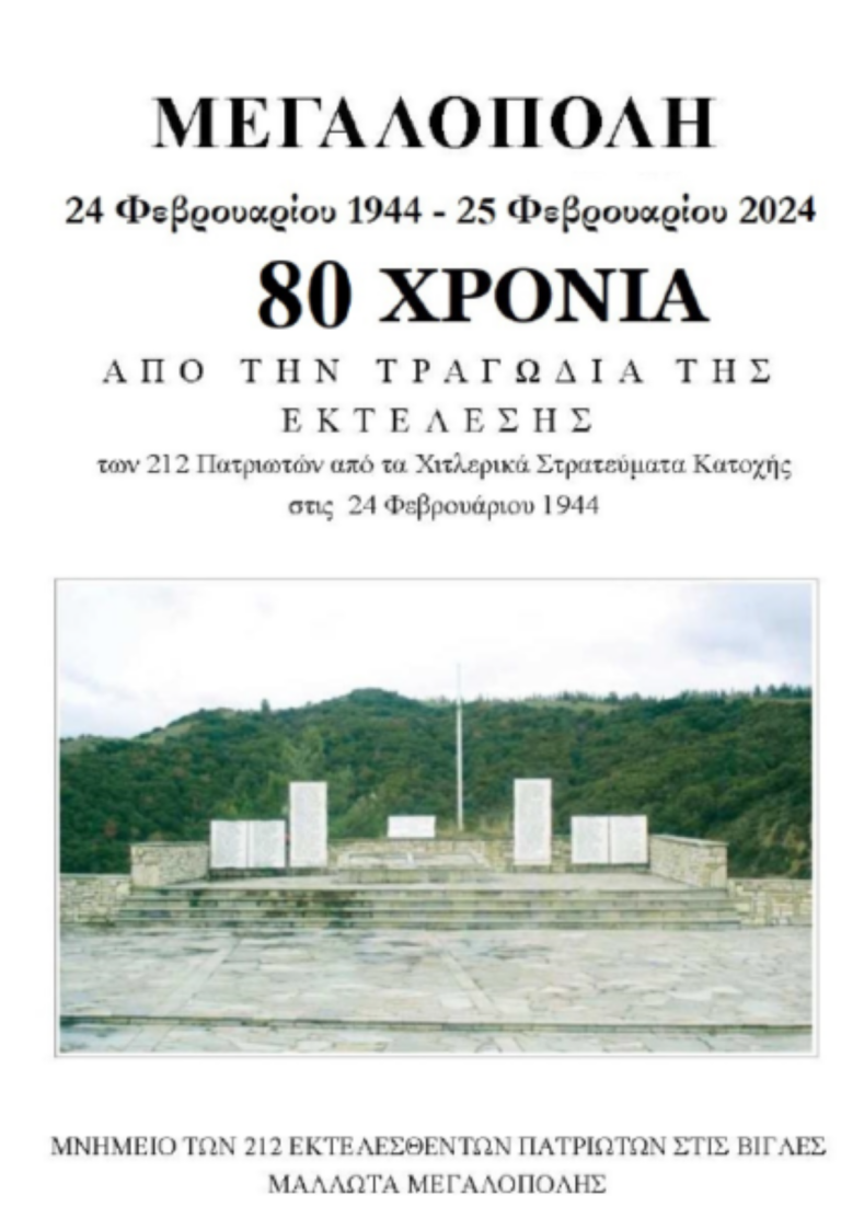 Βίγλες Μεγαλόπολης: Συμπληρώνονται 80 χρόνια από την τραγωδία της εκτέλεσης των 212 πατριωτών