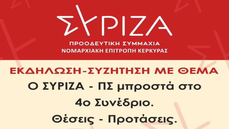 Κέρκυρα: Εκδήλωση της Νομαρχιακής του ΣΥΡΙΖΑ με θέμα το 4ο Συνέδριο του κόμματος