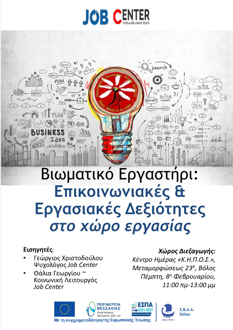 Βιωματικά εργαστήρια από το Job Center του Δήμου Βόλου για την ενίσχυση της απασχολησιμότητας