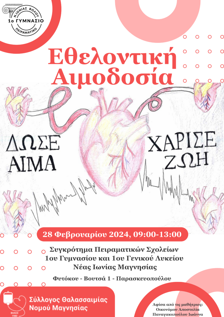 Εθελοντική αιμοδοσία των Πειραματικών Σχολείων Ν. Ιωνίας Βόλου