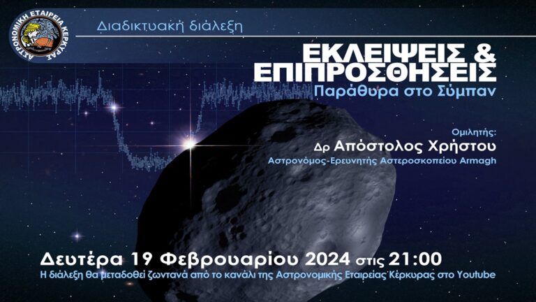 Διαδικτυακή διάλεξη με θέμα Εκλείψεις & Επιπροσθήσεις: Παράθυρα στο Σύμπαν, από την Αστρονομική Εταιρεία