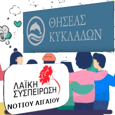 Να μην επιτρέψει η Περιφέρεια Ν. Αιγαίου να σταματήσει το Κέντρο Πρόληψης Κυκλάδων «Θησέας» ζητά η Λαϊκή Συσπείρωση