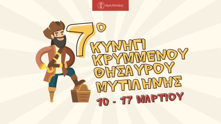 Ξεκινά το 7ο Κυνήγι Κρυμμένου Θησαυρού στη Μυτιλήνη