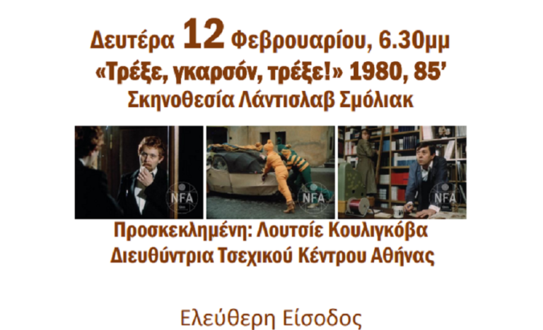 Στον Ωρωπό η Λουτσίε Κουλιγκόβα- Προβολή της ταινίας «Τρέξε Γκαρσόν Τρέξε!»