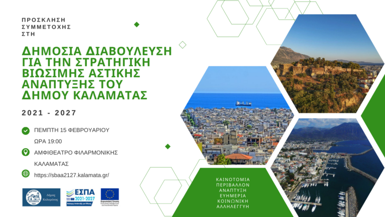 Καλαμάτα: Δημόσια διαβούλευση για τη ΣΒΑΑ του Δήμου