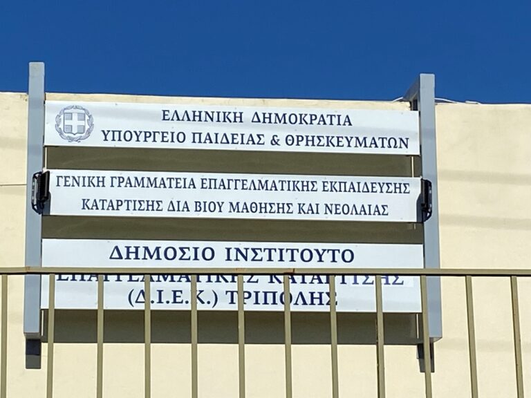 Τρεις Σχολές Ανώτερης Επαγγελματικής Κατάρτισης ιδρύονται στην Αρκαδία