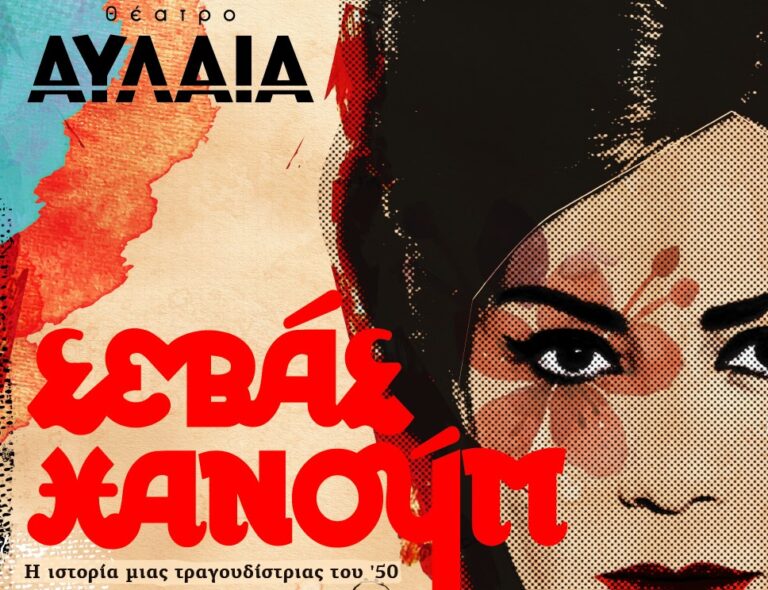 Θεσσαλονίκη: Η ζωή της Σεβάς Χανούμ ζωντανεύει στο Θέατρο Αυλαία