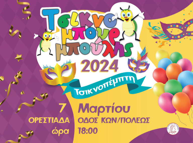 Τσικνομπουρμπούλης 2024