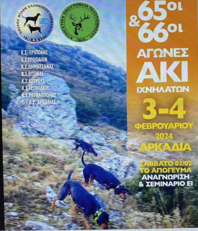 Αγώνες ιχνηλατών στην Αρκαδία