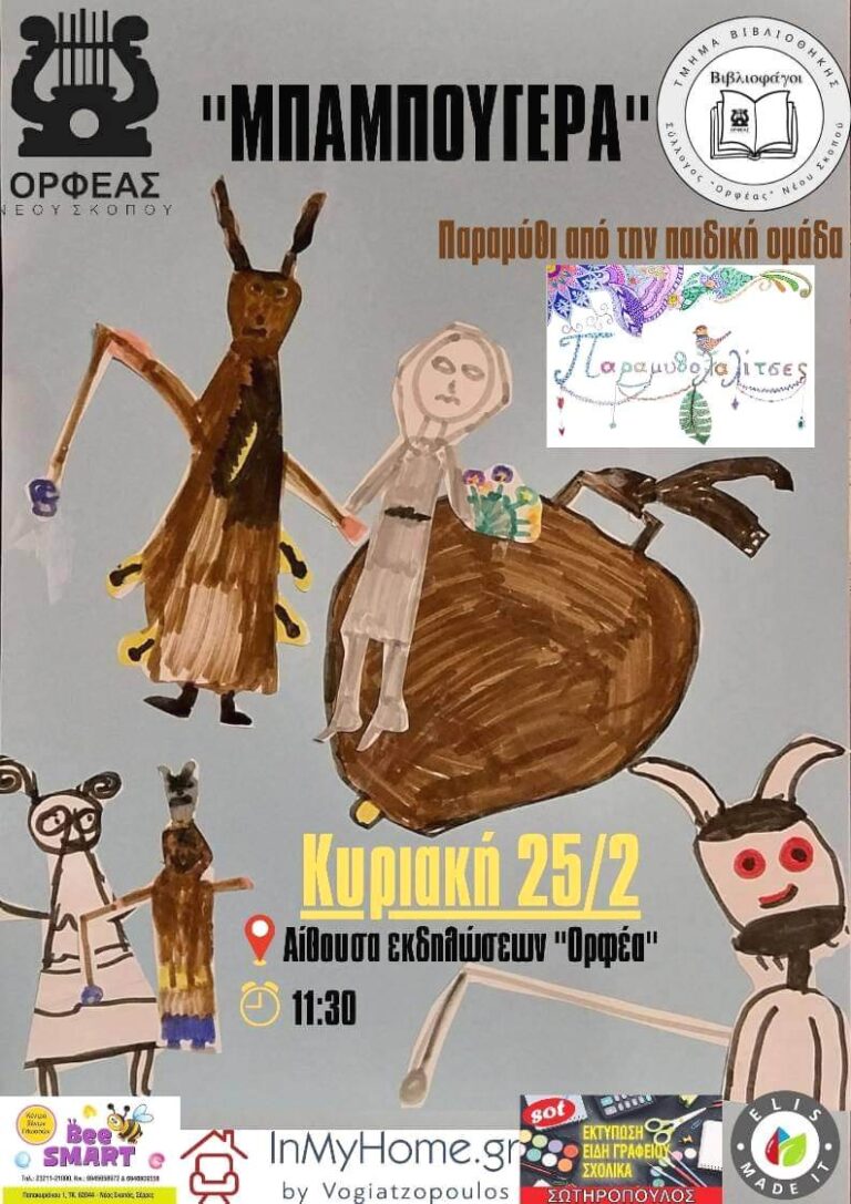 Σέρρες: Στο Σύλλογο Ορφέα Ν. Σκοπού παρουσίαση  παραμυθιού απο τους “Βιβλιοφάγοι”